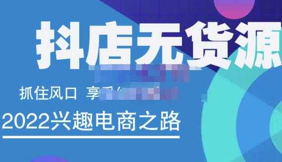 抖店无货源店群精细化运营系列课，帮助0基础新手开启抖店创业之路价值888元