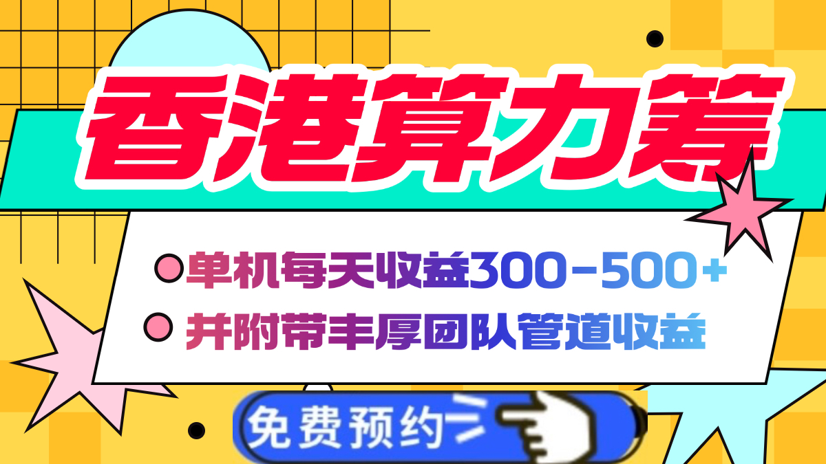 香港算力筹电脑全自动挂机，单机每天收益300-500+，并附带丰厚管道收益