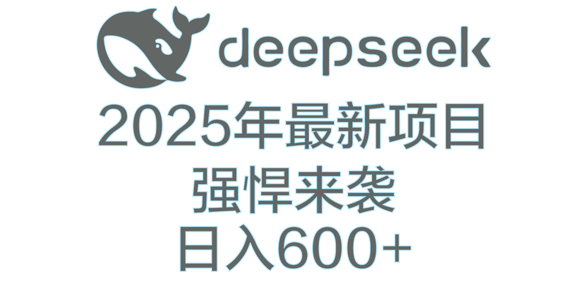 DeepSeek多领域AI创富密码