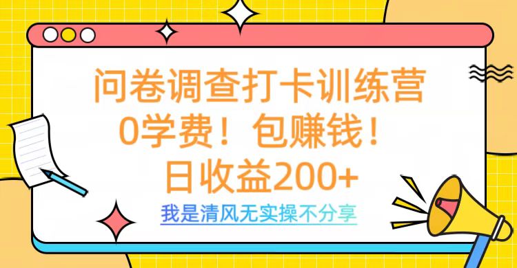 问卷调查打卡训练营，0学费，包赚钱，日收益200+