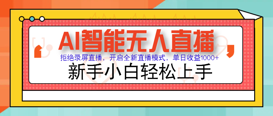 Ai智能无人直播带货 无需出镜 单日轻松变现1000+ 零违规风控 小白也能轻松上手