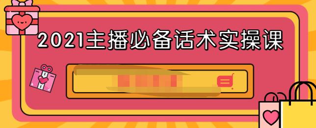 2021主播必备话术实操课，33节课覆盖直播各环节必备话术