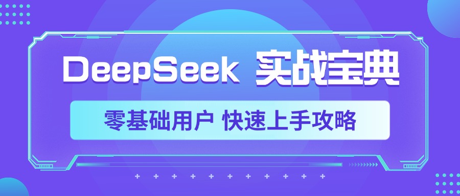 DeepSeek实战宝典，零基础用户 快速上手攻略