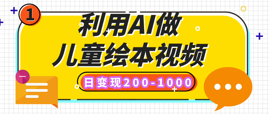 利用AI做儿童绘本视频，日变现200-1000，多平台发布（抖音、视频号、小红书）