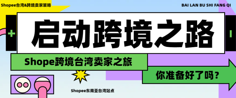 Shopee跨境-东南亚跨境电商贸易&成就每一種可能