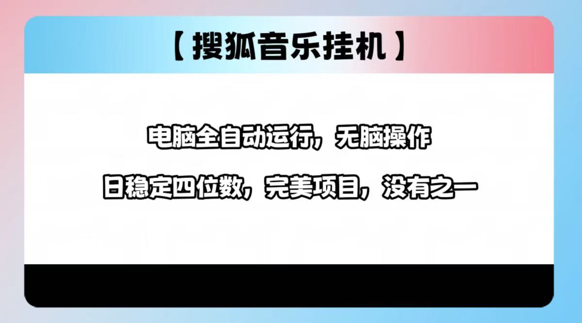 2025最新玩法，音乐挂机，电脑挂机无需手动，轻松1000+