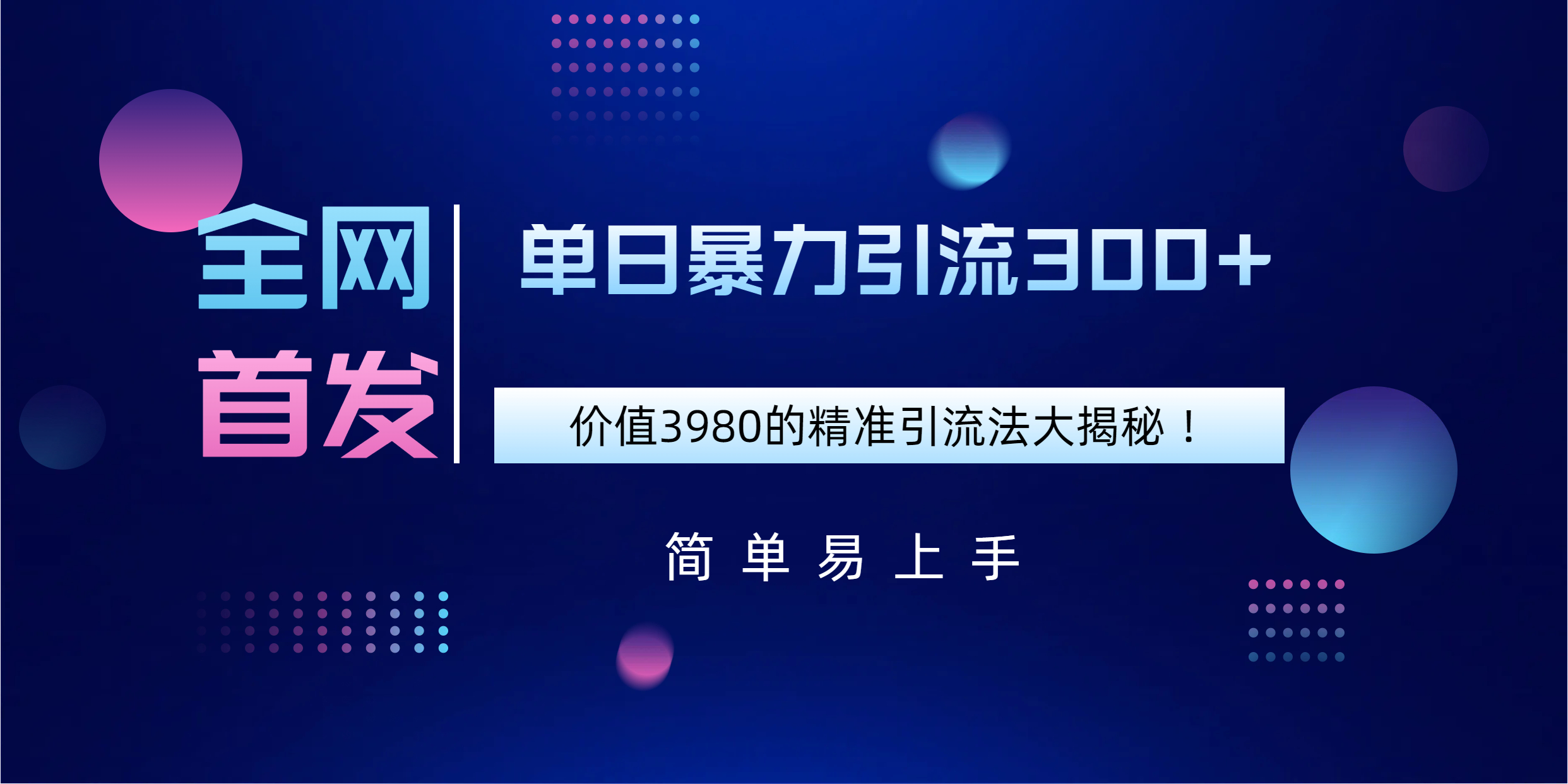 全网首发，价值3980单日暴力引流300+的精准引流法大揭秘！