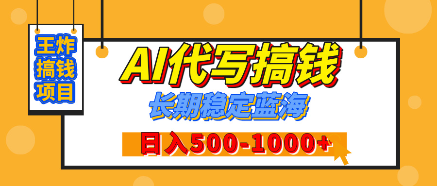 【揭秘】王炸搞钱项目，AI代写，纯执行力的项目，日入200-500+，灵活接单，多劳多得，稳定长期持久项目