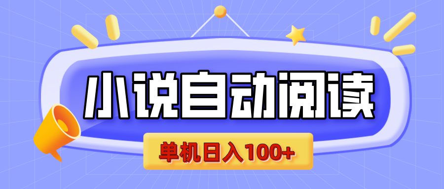 【揭秘】小说自动阅读，瓜分金币，自动挂机，单机日入100+，可矩阵操作（附项目教程）