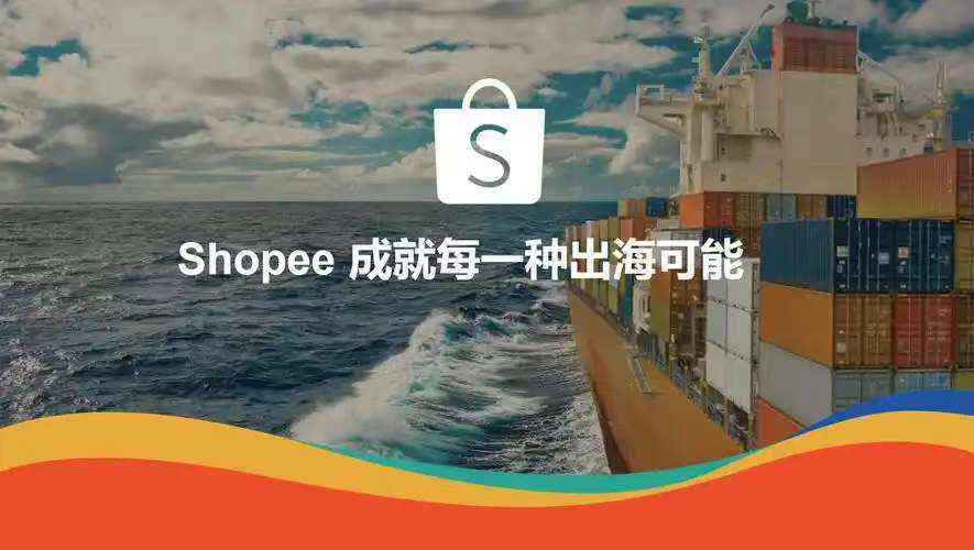 Shopee跨境-东南亚跨境电商贸易&成就每一種可能