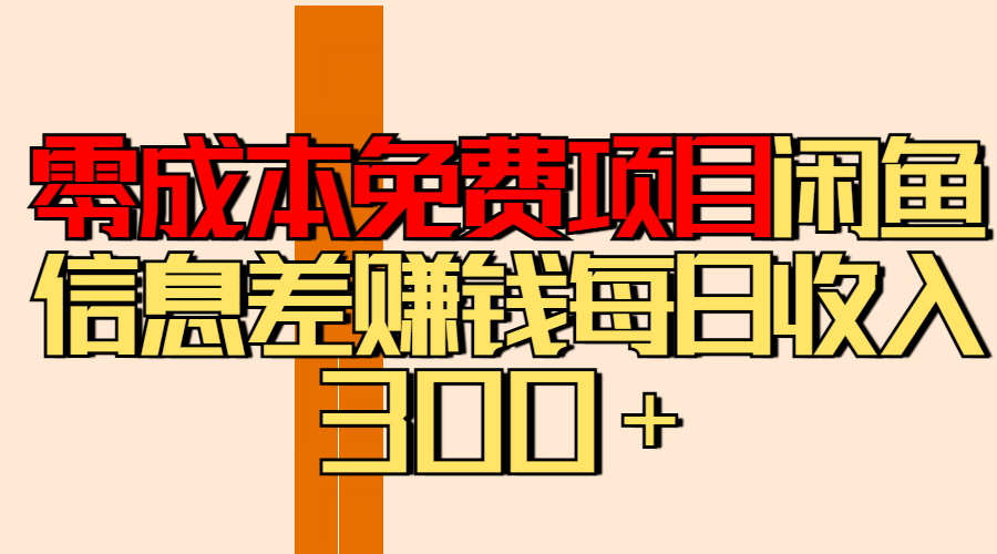 零成本免费项目分享闲鱼信息差赚钱每日收入300＋